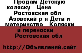 Продам Детскую коляску › Цена ­ 5 000 - Ростовская обл., Азовский р-н Дети и материнство » Коляски и переноски   . Ростовская обл.